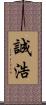 誠浩 Scroll