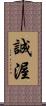 誠渥 Scroll