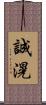 誠滉 Scroll