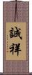 誠祥 Scroll