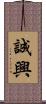 誠興 Scroll