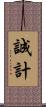 誠計 Scroll