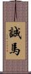 誠馬 Scroll