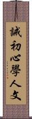 誡初心學人文 Scroll