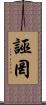 誣罔 Scroll