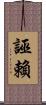 誣賴 Scroll