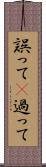 誤って(P) Scroll