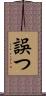 誤つ Scroll