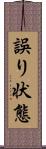 誤り状態 Scroll