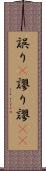 誤り(P) Scroll