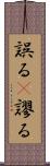 誤る(P) Scroll