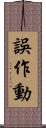 誤作動 Scroll