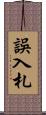 誤入札 Scroll