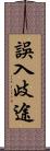 誤入歧途 Scroll