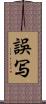 誤写 Scroll