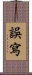 誤寫 Scroll