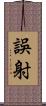 誤射 Scroll