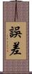 誤差 Scroll