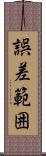 誤差範囲 Scroll