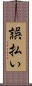 誤払い Scroll