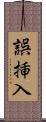 誤挿入 Scroll