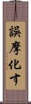 誤摩化す Scroll