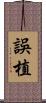 誤植 Scroll