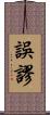 誤謬 Scroll