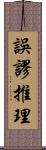 誤謬推理 Scroll