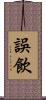 誤飲 Scroll