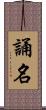 誦名 Scroll