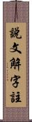 說文解字註 Scroll