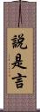 說是言 Scroll