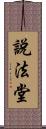 說法堂 Scroll