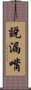說漏嘴 Scroll