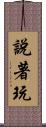 說著玩 Scroll