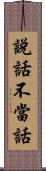 說話不當話 Scroll