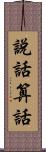 說話算話 Scroll