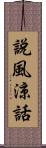 說風涼話 Scroll