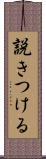 説きつける Scroll