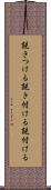 説きつける Scroll