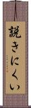 説きにくい Scroll