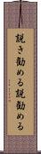 説き勧める Scroll