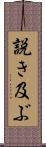 説き及ぶ Scroll