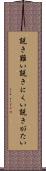 説き難い Scroll