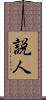 説人 Scroll