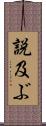 説及ぶ Scroll