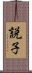 説子 Scroll