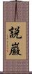 説巌 Scroll