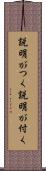 説明がつく Scroll